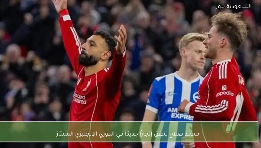 محمد صلاح يحقق إنجازًا جديدًا في الدوري الإنجليزي الممتاز