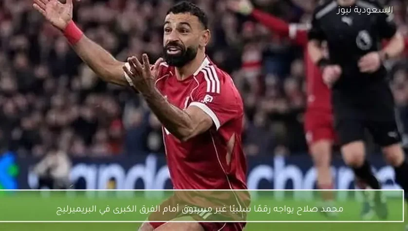 محمد صلاح يواجه رقمًا سلبيًا غير مسبوق أمام الفرق الكبرى في البريميرليج