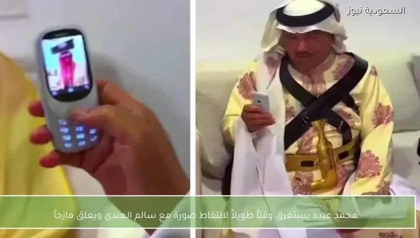 محمد عبده يستغرق وقتاً طويلاً لالتقاط صورة مع سالم الهندي ويعلق مازحاً