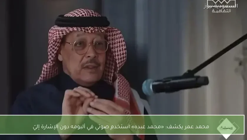 محمد عمر يكشف: «محمد عبده» استخدم صوتي في ألبومه دون الإشارة إليّ