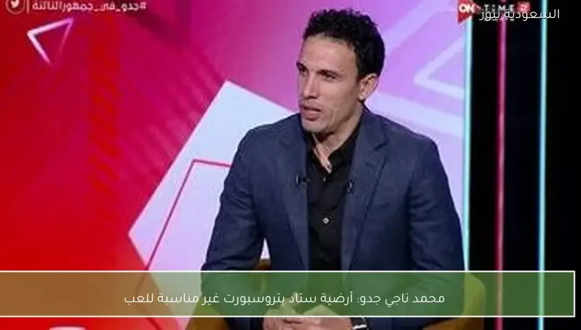 محمد ناجي جدو: أرضية ستاد بتروسبورت غير مناسبة للعب