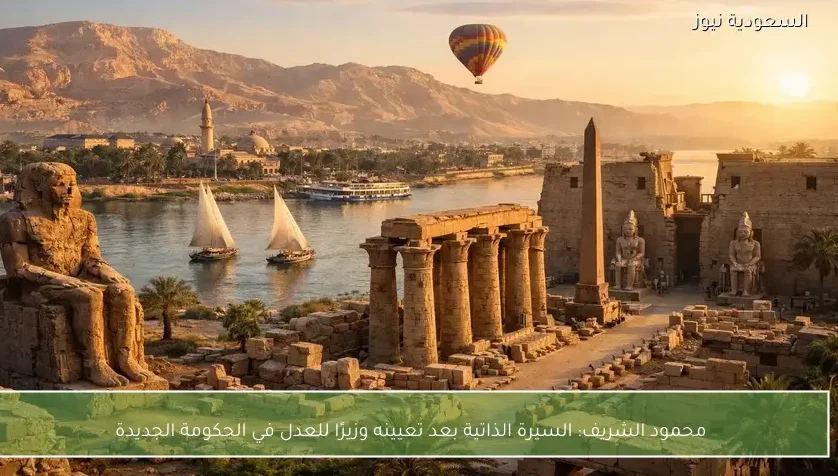 محمود الشريف: السيرة الذاتية بعد تعيينه وزيرًا للعدل في الحكومة الجديدة