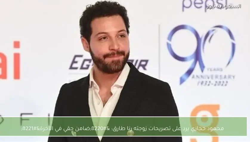 محمود حجازي يرد على تصريحات زوجته رنا طارق: “ضامن حقي في الآخرة”