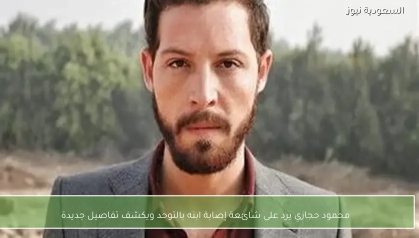 محمود حجازي يرد على شائعة إصابة ابنه بالتوحد ويكشف تفاصيل جديدة
