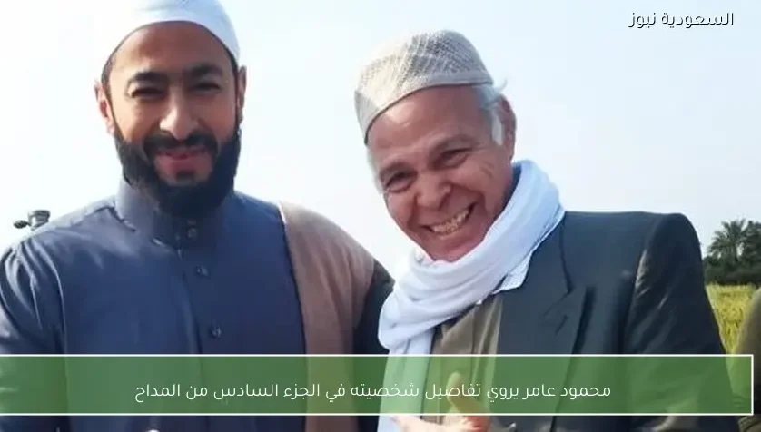 محمود عامر يروي تفاصيل شخصيته في الجزء السادس من المداح