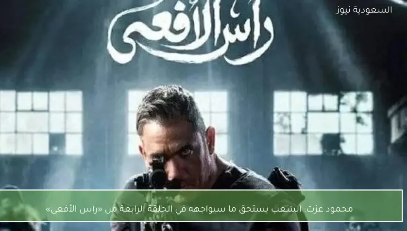 محمود عزت: الشعب يستحق ما سيواجهه في الحلقة الرابعة من «رأس الأفعى»