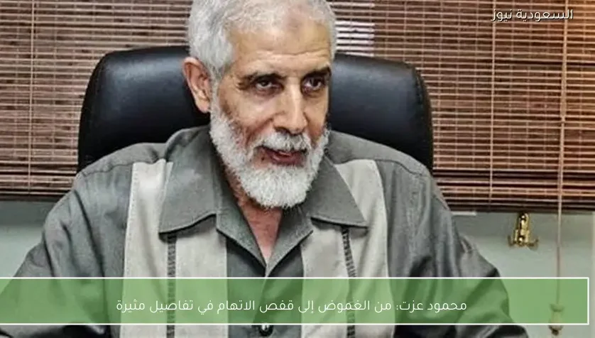 محمود عزت: من الغموض إلى قفص الاتهام في تفاصيل مثيرة