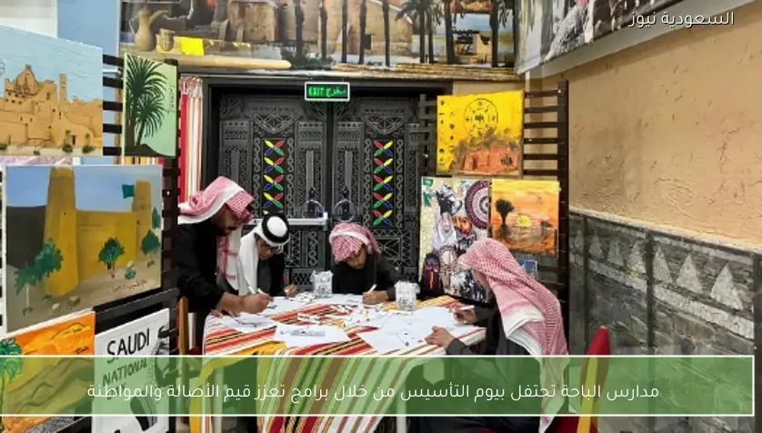 مدارس الباحة تحتفل بيوم التأسيس من خلال برامج تعزز قيم الأصالة والمواطنة