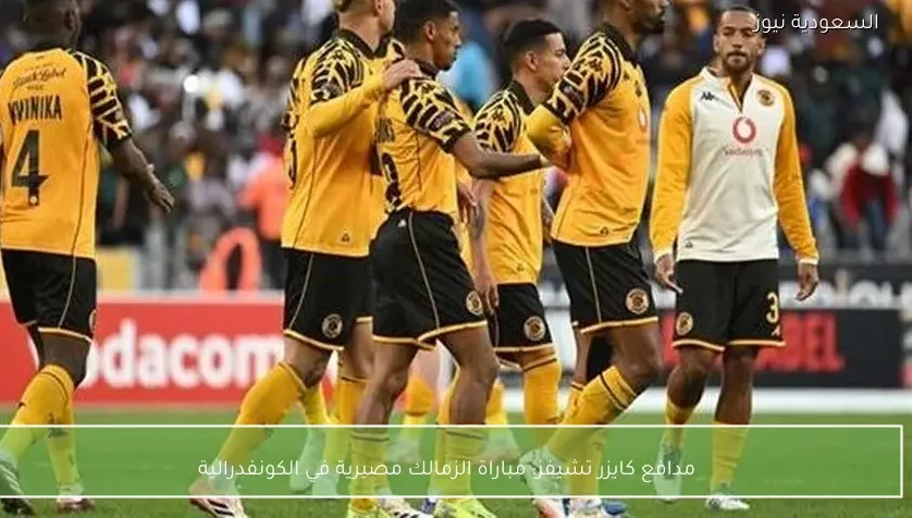 مدافع كايزر تشيفز: مباراة الزمالك مصيرية في الكونفدرالية