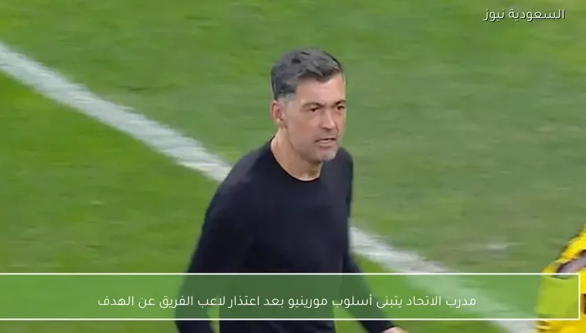 مدرب الاتحاد يتبنى أسلوب مورينيو بعد اعتذار لاعب الفريق عن الهدف
