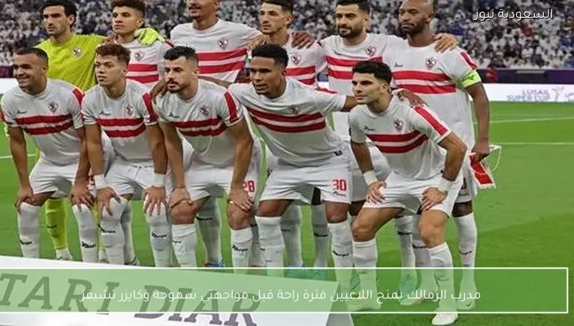 مدرب الزمالك يمنح اللاعبين فترة راحة قبل مواجهتي سموحة وكايزر تشيفز