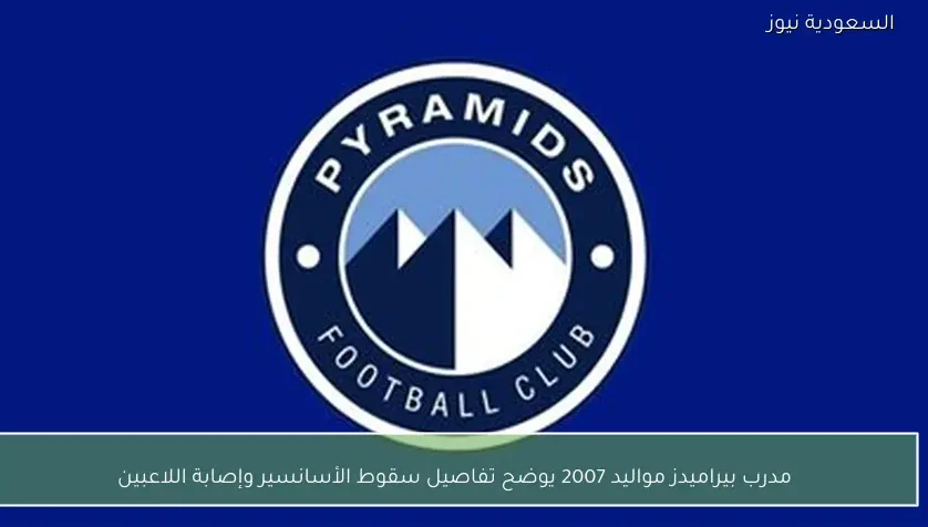 مدرب بيراميدز مواليد 2007 يوضح تفاصيل سقوط الأسانسير وإصابة اللاعبين