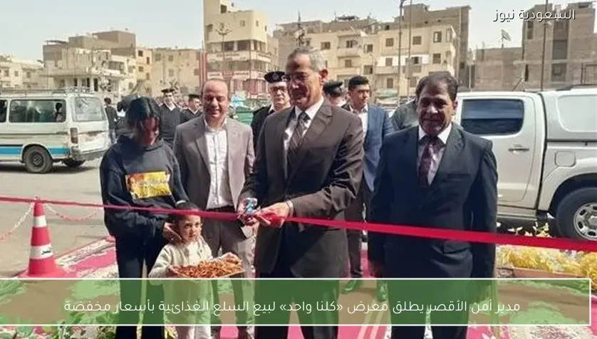 مدير أمن الأقصر يطلق معرض «كلنا واحد» لبيع السلع الغذائية بأسعار مخفضة