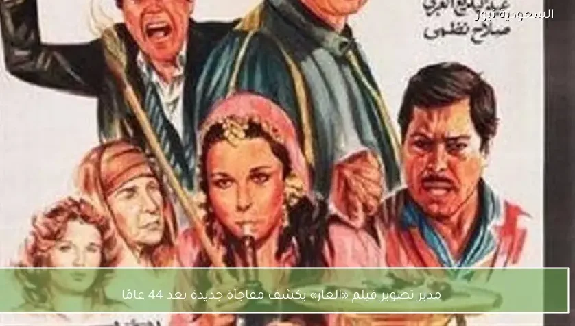 مدير تصوير فيلم «العار» يكشف مفاجأة جديدة بعد 44 عامًا