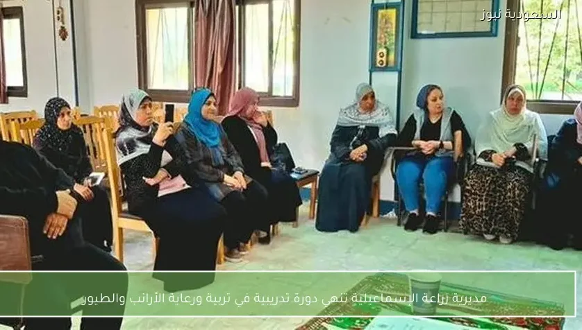 مديرية زراعة الإسماعيلية تنهي دورة تدريبية في تربية ورعاية الأرانب والطيور