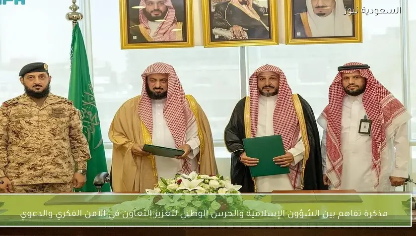 مذكرة تفاهم بين الشؤون الإسلامية والحرس الوطني لتعزيز التعاون في الأمن الفكري والدعوي