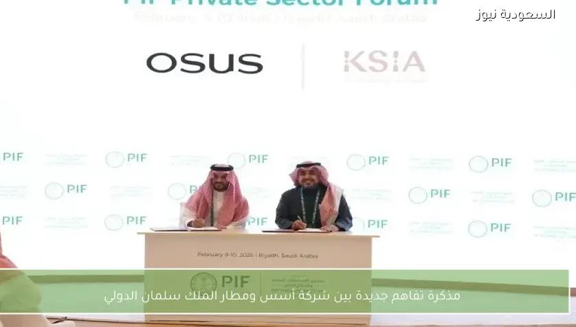 مذكرة تفاهم جديدة بين شركة أسس ومطار الملك سلمان الدولي