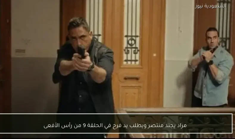 مراد يجند منتصر ويطلب يد فرح في الحلقة 9 من رأس الأفعى