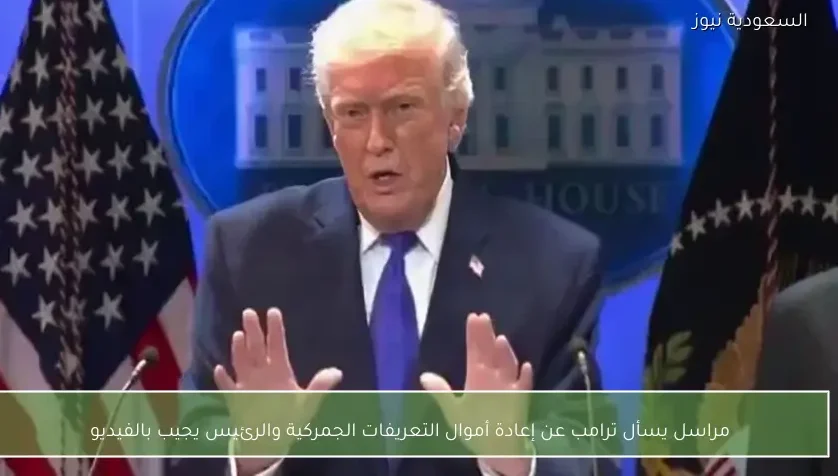 مراسل يسأل ترامب عن إعادة أموال التعريفات الجمركية والرئيس يجيب بالفيديو