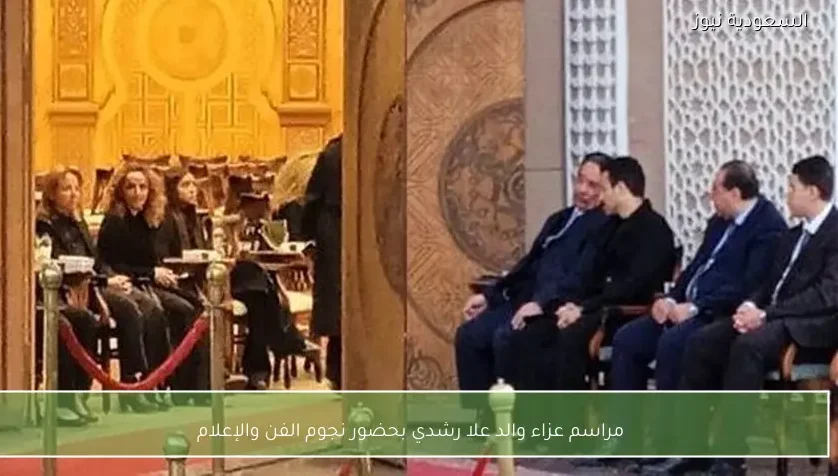 مراسم عزاء والد علا رشدي بحضور نجوم الفن والإعلام