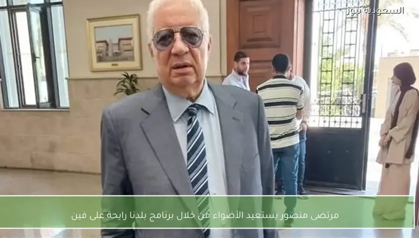 مرتضى منصور يستعيد الأضواء من خلال برنامج بلدنا رايحة على فين