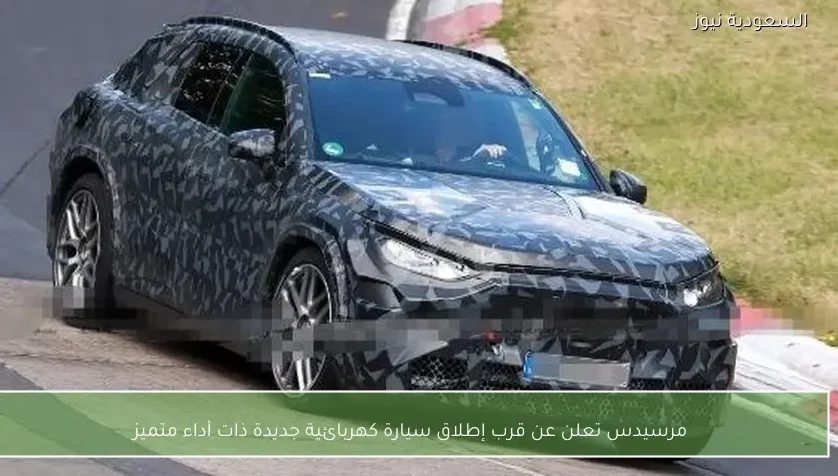 مرسيدس تعلن عن قرب إطلاق سيارة كهربائية جديدة ذات أداء متميز