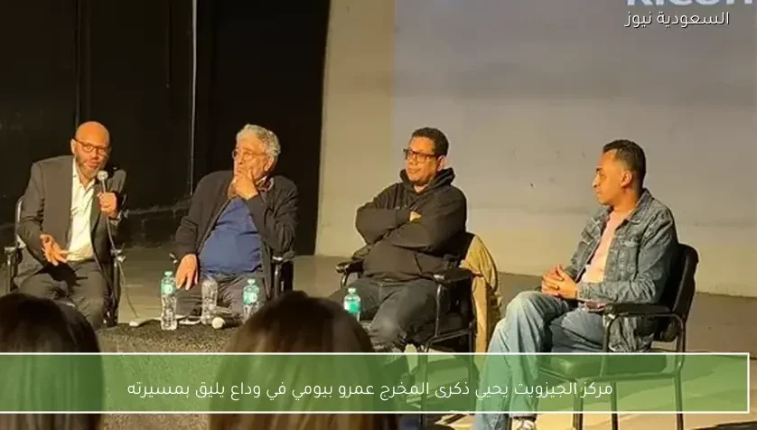 مركز الجيزويت يحيي ذكرى المخرج عمرو بيومي في وداع يليق بمسيرته