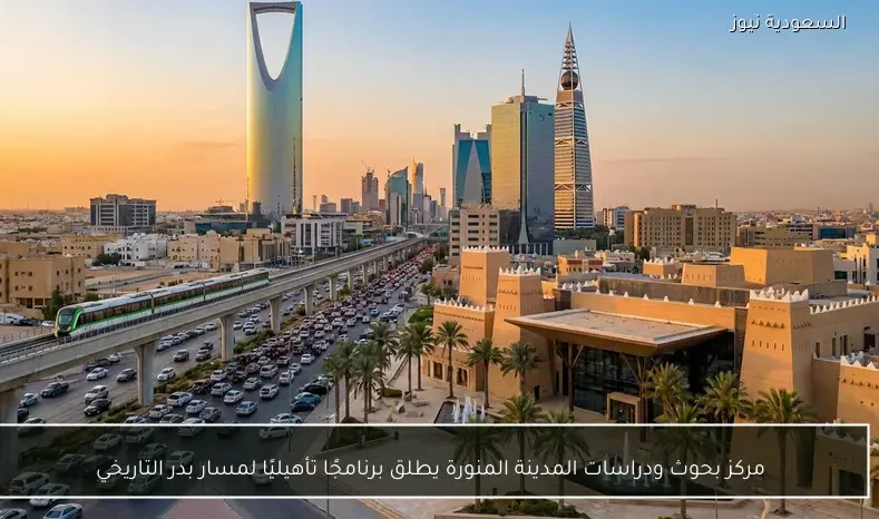 مركز بحوث ودراسات المدينة المنورة يطلق برنامجًا تأهيليًا لمسار بدر التاريخي