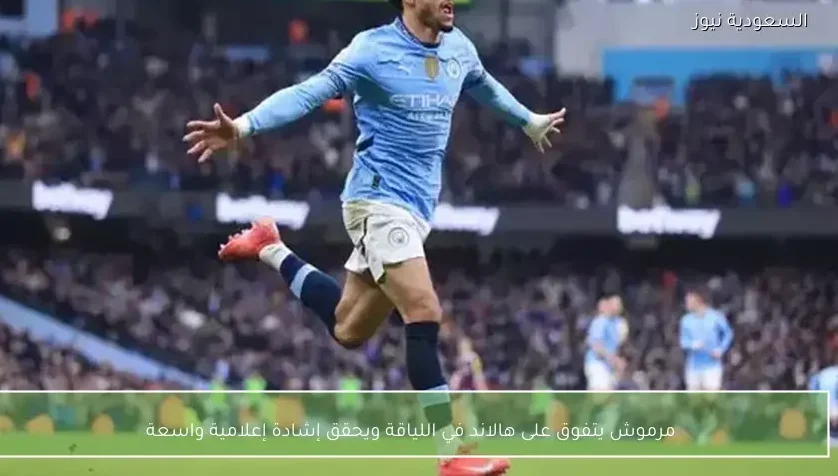 مرموش يتفوق على هالاند في اللياقة ويحقق إشادة إعلامية واسعة