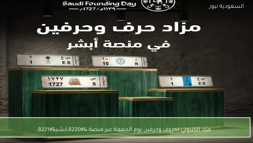 مزاد إلكتروني لحروف وحرفين يوم الجمعة عبر منصة “أبشر”