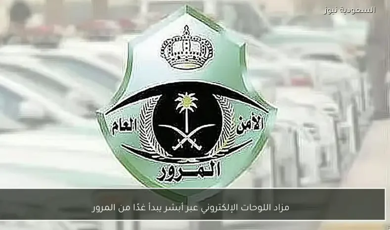 مزاد اللوحات الإلكتروني عبر أبشر يبدأ غدًا من المرور