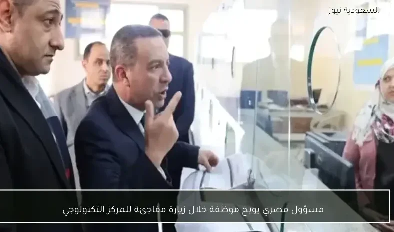 مسؤول مصري يوبخ موظفة خلال زيارة مفاجئة للمركز التكنولوجي