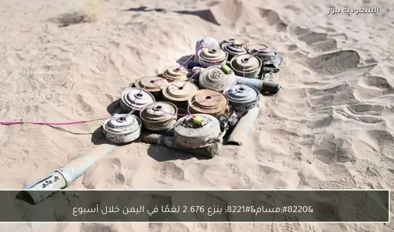 “مسام” ينزع 2.676 لغمًا في اليمن خلال أسبوع