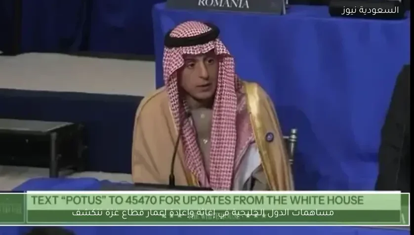 مساهمات الدول الخليجية في إغاثة وإعادة إعمار قطاع غزة تتكشف