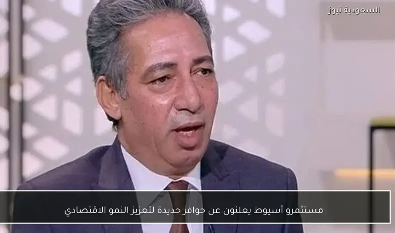 مستثمرو أسيوط يعلنون عن حوافز جديدة لتعزيز النمو الاقتصادي