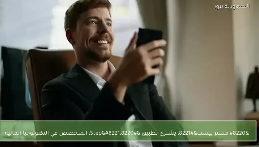 “مستر بيست” يشتري تطبيق “Step” المتخصص في التكنولوجيا المالية