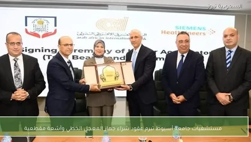 مستشفيات جامعة أسيوط تبرم عقود شراء جهاز المعجل الخطي وأشعة مقطعية