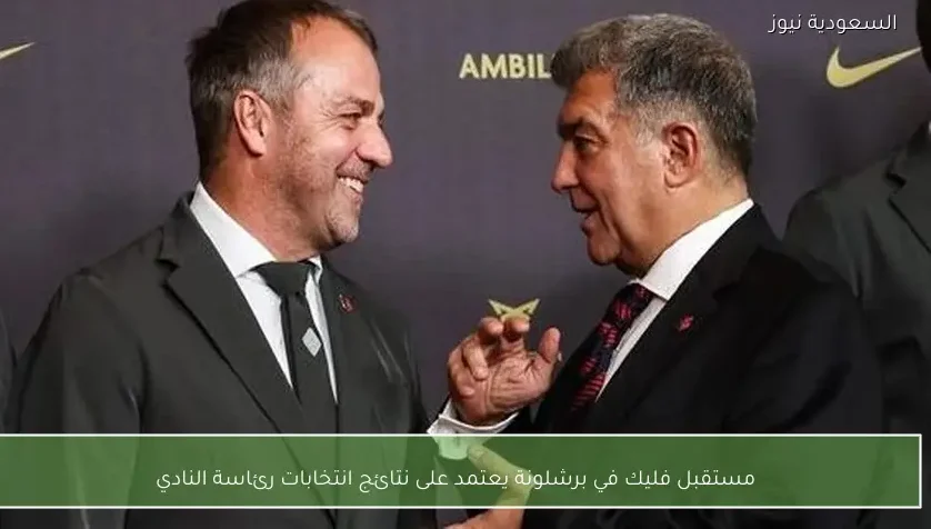 مستقبل فليك في برشلونة يعتمد على نتائج انتخابات رئاسة النادي