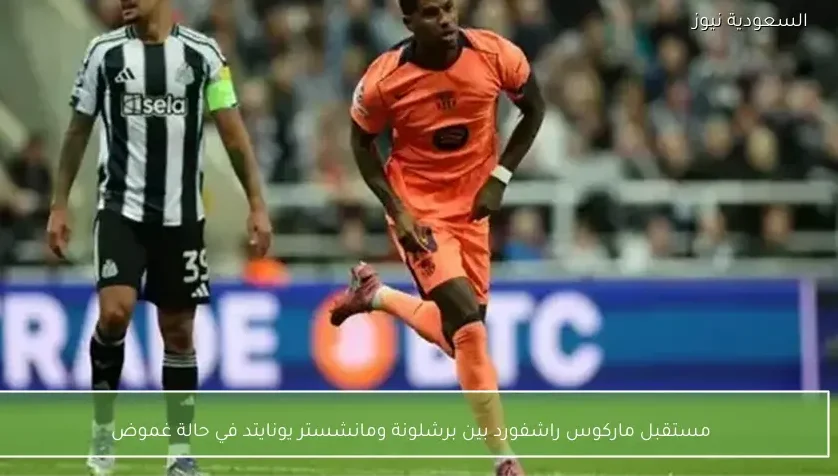 مستقبل ماركوس راشفورد بين برشلونة ومانشستر يونايتد في حالة غموض