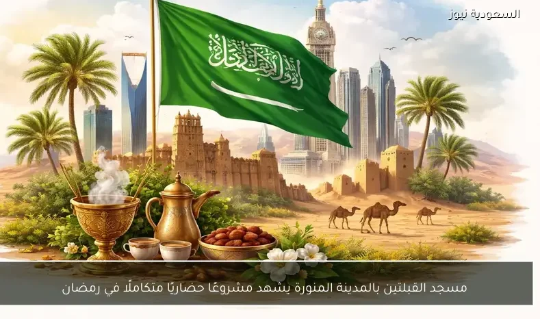 مسجد القبلتين بالمدينة المنورة يشهد مشروعًا حضاريًا متكاملًا في رمضان