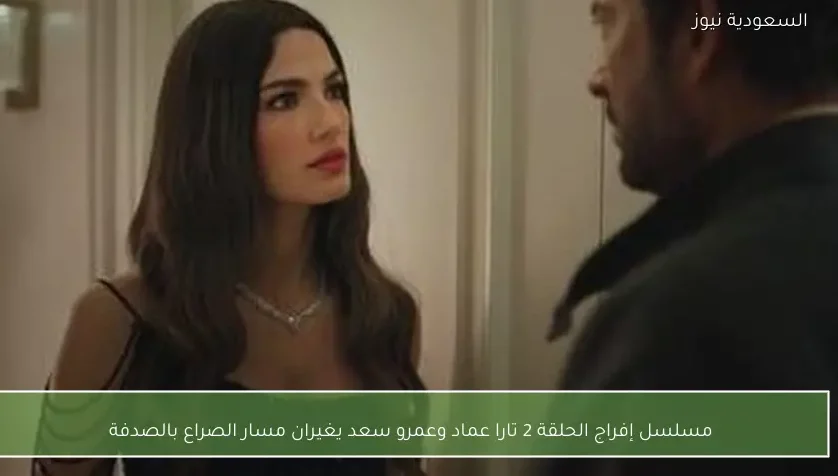 مسلسل إفراج الحلقة 2 تارا عماد وعمرو سعد يغيران مسار الصراع بالصدفة