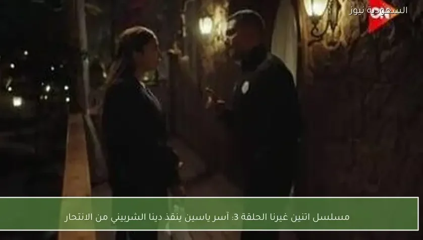 مسلسل اتنين غيرنا الحلقة 3: آسر ياسين ينقذ دينا الشربيني من الانتحار