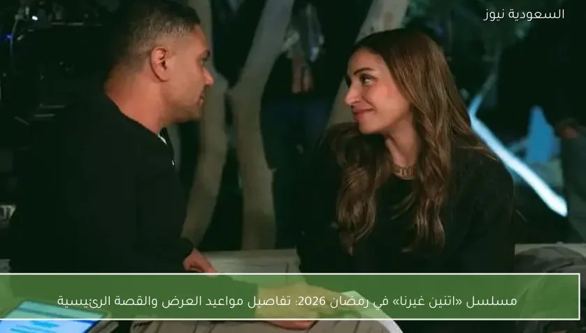 مسلسل «اتنين غيرنا» في رمضان 2026: تفاصيل مواعيد العرض والقصة الرئيسية