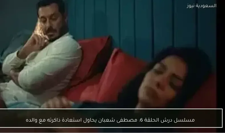 مسلسل درش الحلقة 6: مصطفى شعبان يحاول استعادة ذاكرته مع والده