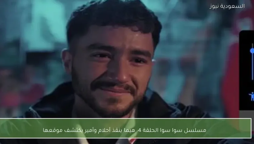 مسلسل سوا سوا الحلقة 4: هيما ينقذ أحلام وأمير يكتشف موقعها