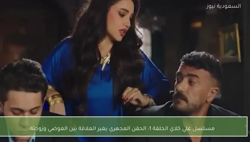 مسلسل علي كلاي الحلقة 1: الحقن المجهري يغير العلاقة بين العوضي وزوجته