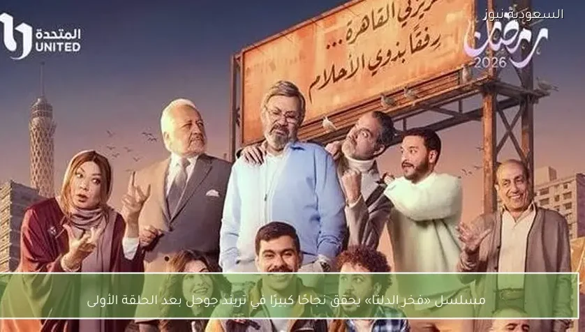 مسلسل «فخر الدلتا» يحقق نجاحًا كبيرًا في تريند جوجل بعد الحلقة الأولى