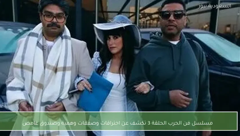 مسلسل فن الحرب الحلقة 3 تكشف عن اختراقات وصفقات وهمية وصندوق غامض