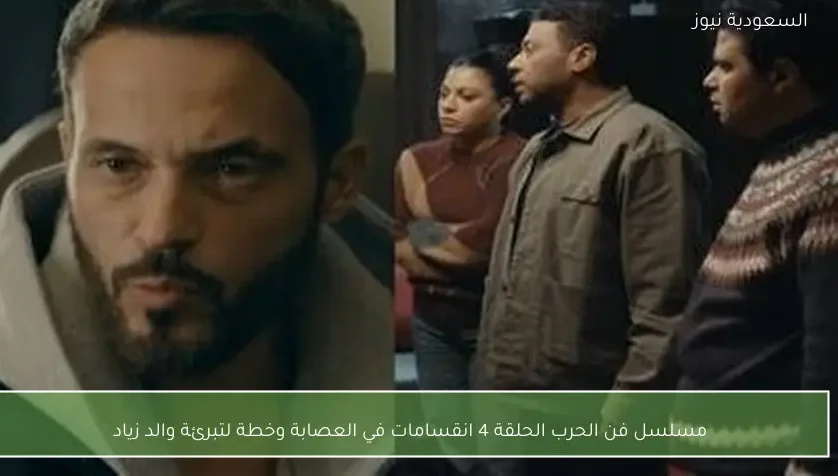 مسلسل فن الحرب الحلقة 4 انقسامات في العصابة وخطة لتبرئة والد زياد