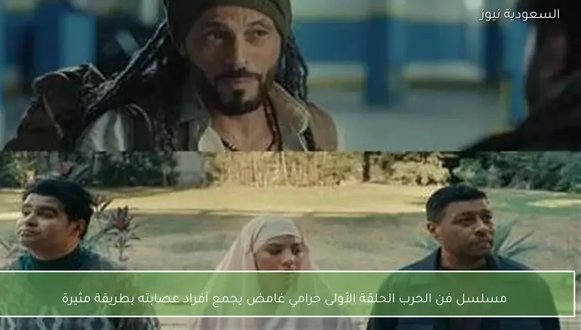 مسلسل فن الحرب الحلقة الأولى حرامي غامض يجمع أفراد عصابته بطريقة مثيرة